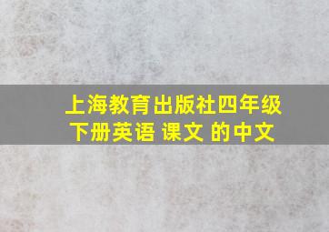 上海教育出版社四年级下册英语 课文 的中文